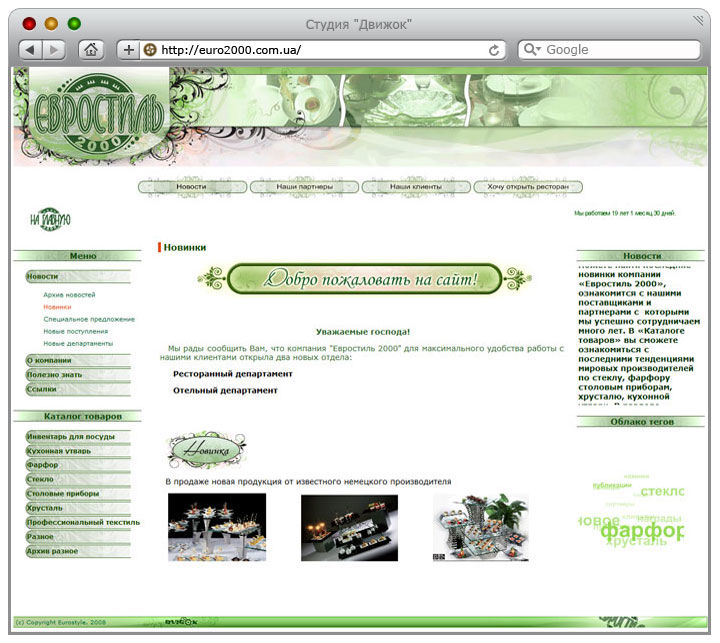 "Евростиль 2000" — посуда со всего Мира.jpg