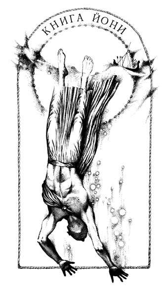 Библия.Книга Ионы..jpg