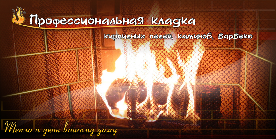 Профессиональная кладка каминов и печей.jpg