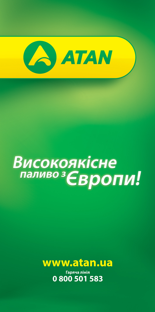 Баннер "АТАН", сеть азс.jpg