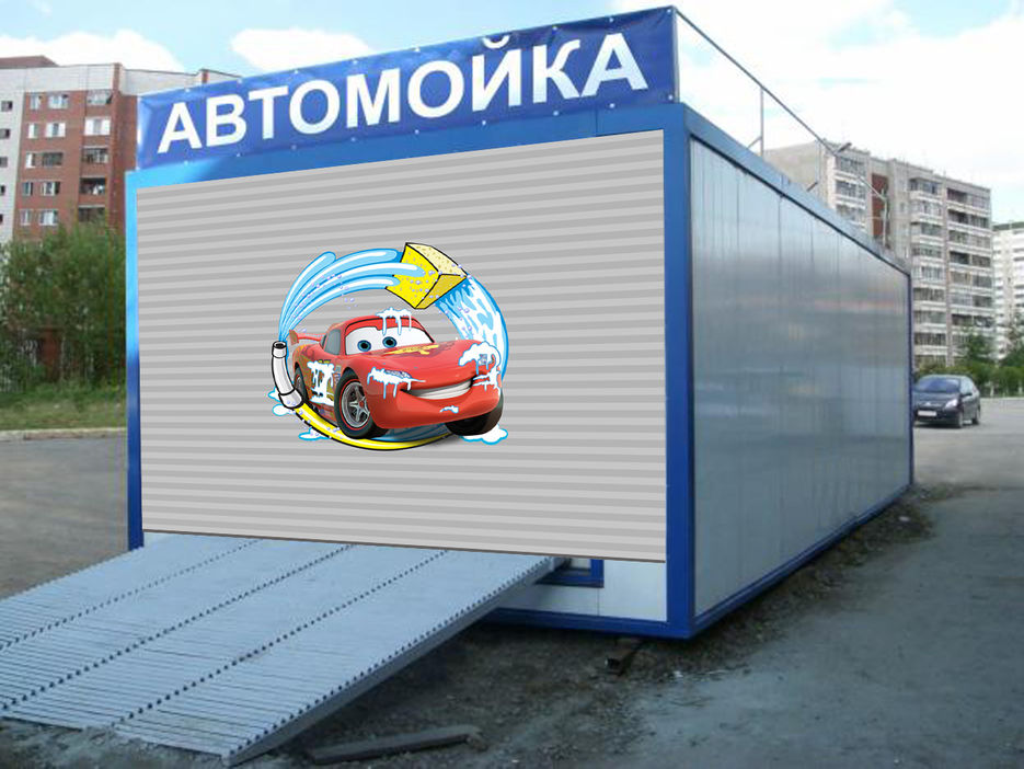 Автомойка, (малыш) :).jpg
