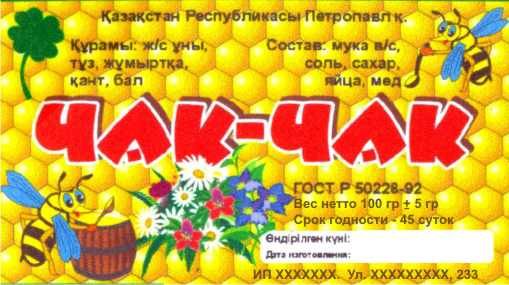 Этикетка чак чак..jpg