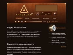 Сайт радиостанции «Аккерман»