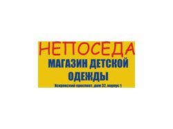 Вывеска для магазина детской одежды