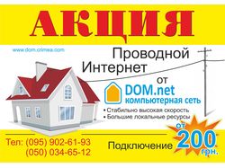 Акционный флаер Интернет провайдера Dom.net
