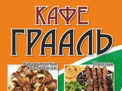 Рекламный стенд кафе Грааль
