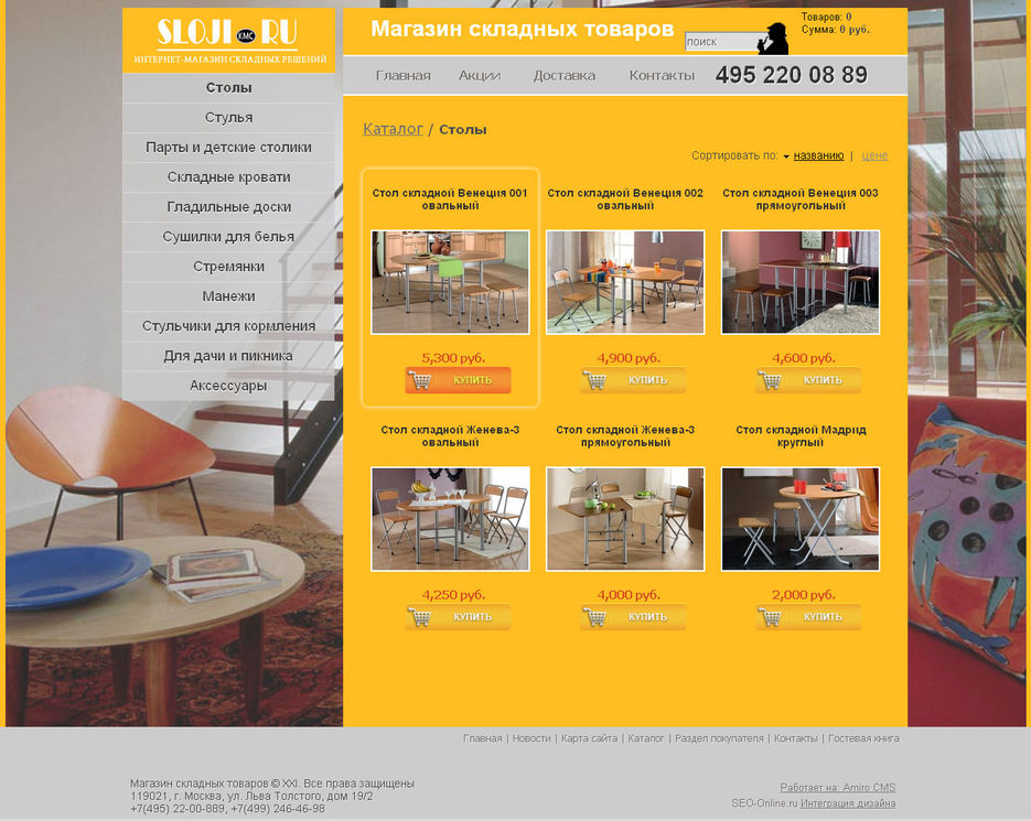 Интернет-магазин "СЛОЖИ!" на базе AmiroCMS.jpg