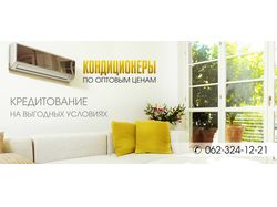 Баннер "Кондиционеры"