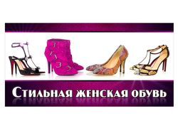 Баннер "Женская обувь"
