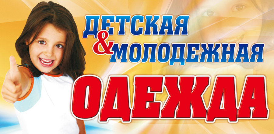 Баннер "Детская одежда".jpg