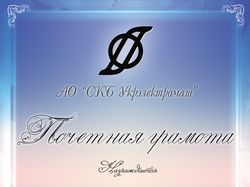 Почетная грамота для мужчин