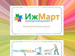Визитка для компании "ИжМарт"