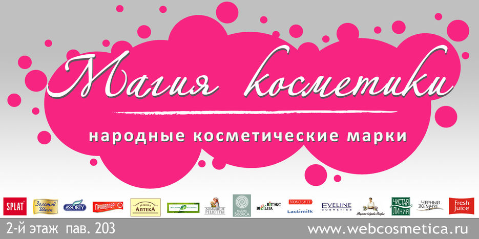 Борд "Магия косметики" Москва.jpg