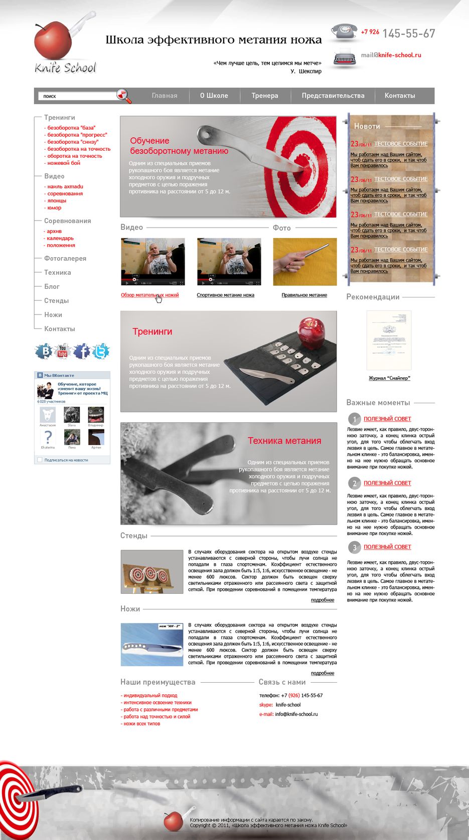 Школа эффективного метания ножа.png