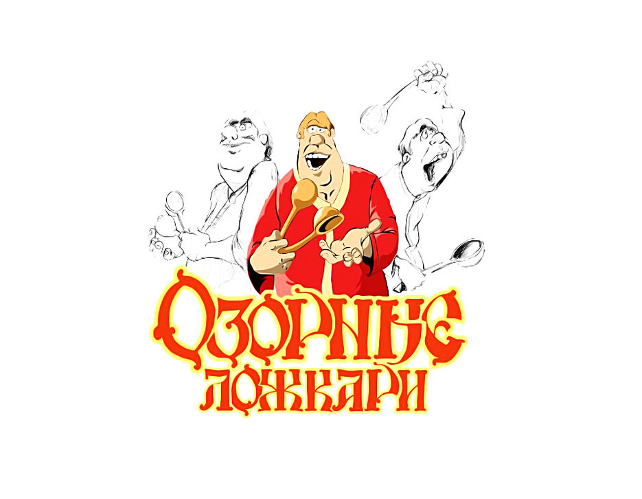Озорные ложкари.jpg