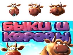 Быки и коровы