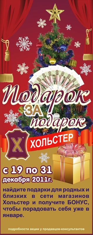 Плакат для новогодней акции компании "Хольстер".png