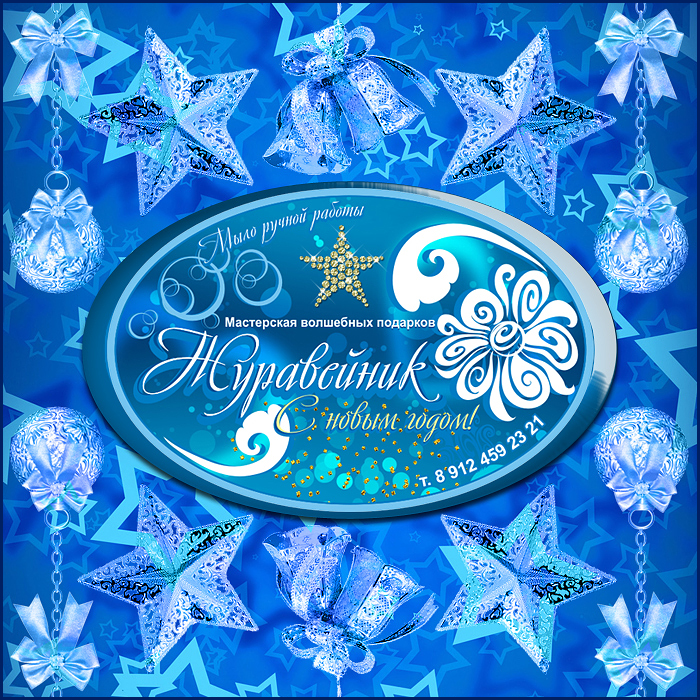 Наклейка для мыла ручной работы "Журавейник".jpg