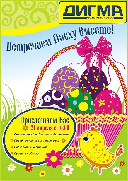 Пригласительный плакат "Пасха".jpg