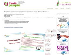 Обновление контента сайта plasticpeople.ru