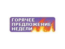 Баннер "Горячее предложение недели"