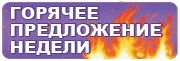 Баннер "Горячее предложение недели".gif