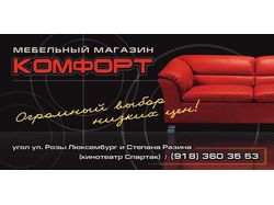 Мебельный магазин Комфорт (билборд 3x6 m.)