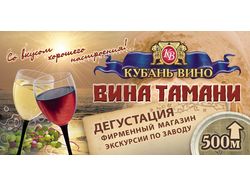 Кубань Вино (билборд 3x6)