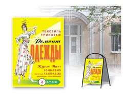 штендер Ремонт Одежды