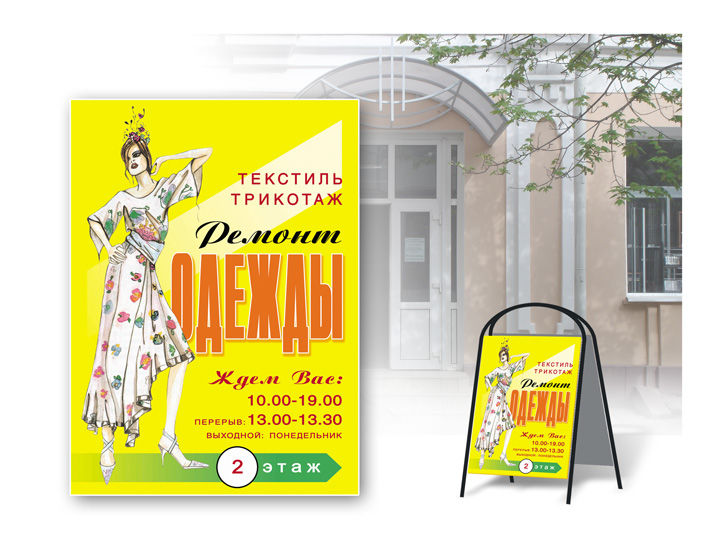 штендер Ремонт Одежды.jpg