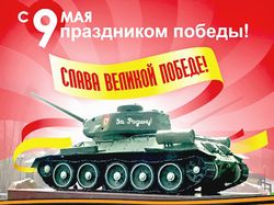 9 мая