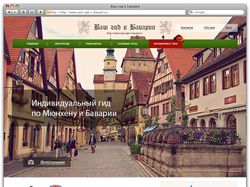 Дизайн сайта "Ваш гид в Баварии"