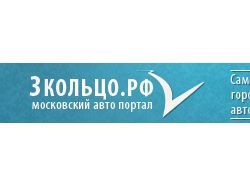 3Кольцо.рф - Московский авто портал!