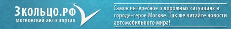 3Кольцо.рф - Московский авто портал!.png