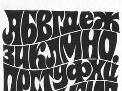 Шрифтовая композиция