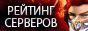 Рейтинг серверов MU Online [GIF 88x31].gif