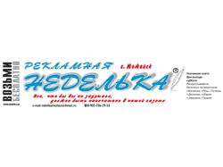 Логотип рекламной газеты "Неделька"