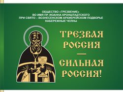 Флаг "Трезвая Россия"