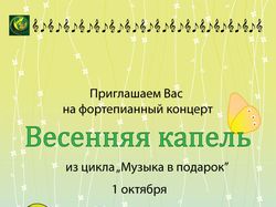 Весенняя капель. Макет афиши