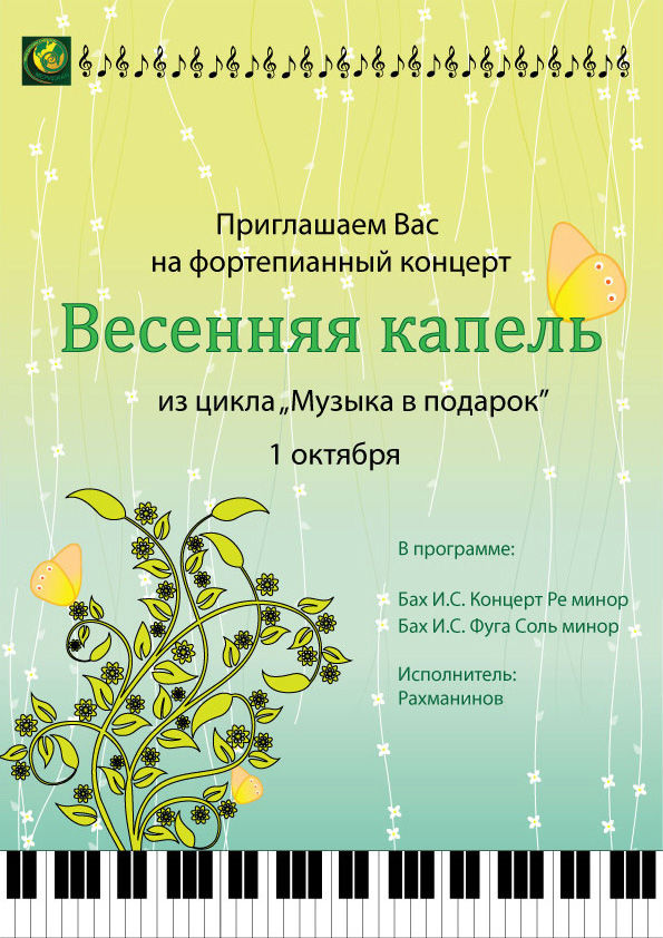 Весенняя капель. Макет афиши.jpg