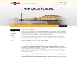 Группа компаний "Автолига"