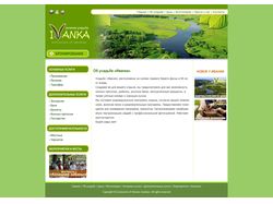 Сайт усадьбы зеленого туризма "Иванка"