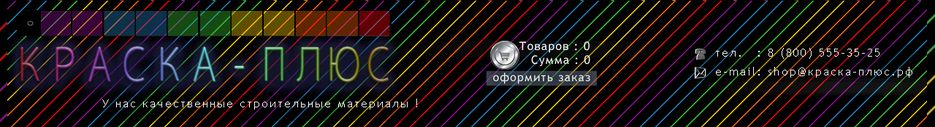 Шапка магазин - краска-плюс.рф.png