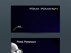 Рома Романыч