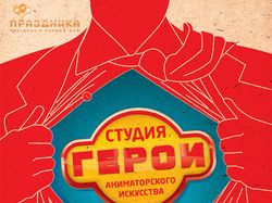 Плакат Студия аниматорского искусства "ГЕРОИ"
