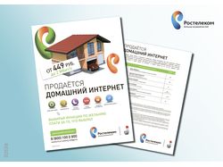Ростелеком. Флаер. Домашний интернет