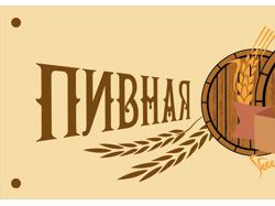 Вывеска для магазина живого пива