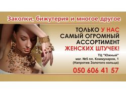 Бижутерия баннер