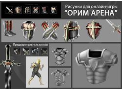 Рисунки для онлайн-игры "Орим Арена"