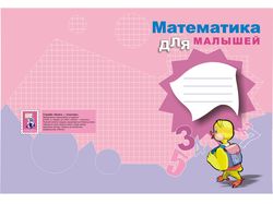 Обложка тетради по математике для малышей